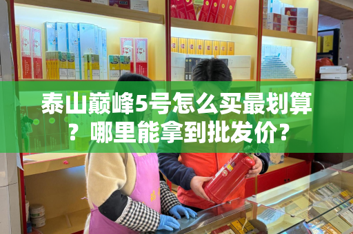 钻石（细支西柏坡）选购秘籍：真伪鉴别与品鉴指南